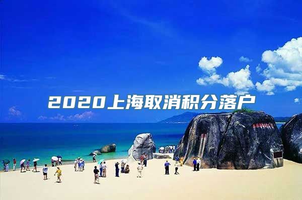 2020上海取消积分落户