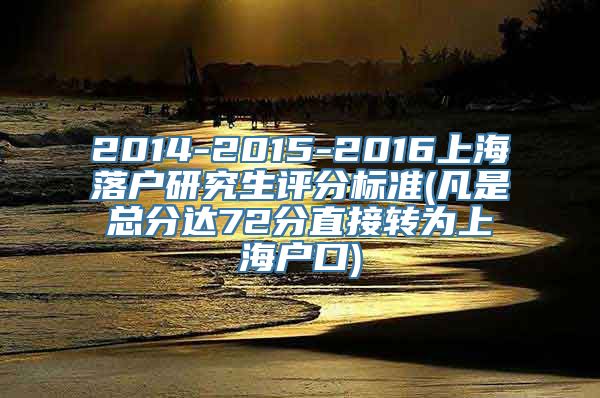 2014-2015-2016上海落户研究生评分标准(凡是总分达72分直接转为上海户口)