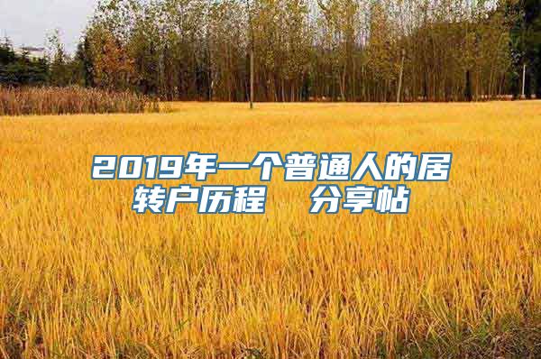 2019年一个普通人的居转户历程  分享帖