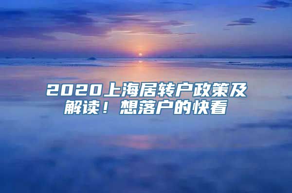 2020上海居转户政策及解读！想落户的快看