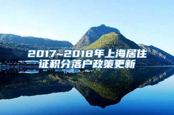 2017~2018年上海居住证积分落户政策更新