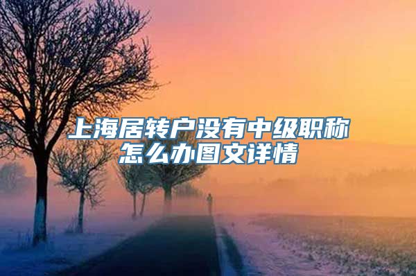 上海居转户没有中级职称怎么办图文详情