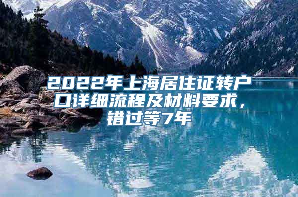 2022年上海居住证转户口详细流程及材料要求，错过等7年