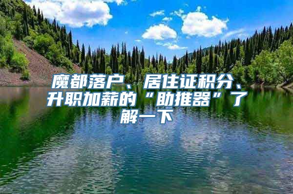 魔都落户、居住证积分、升职加薪的“助推器”了解一下