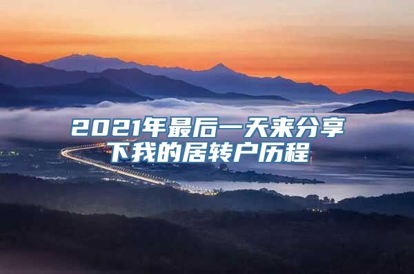 2021年最后一天来分享下我的居转户历程