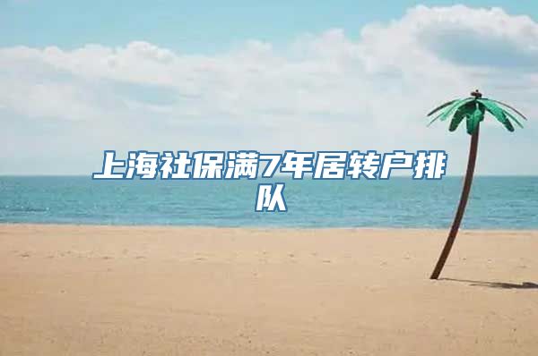 上海社保满7年居转户排队