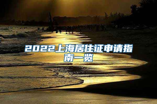 2022上海居住证申请指南一览