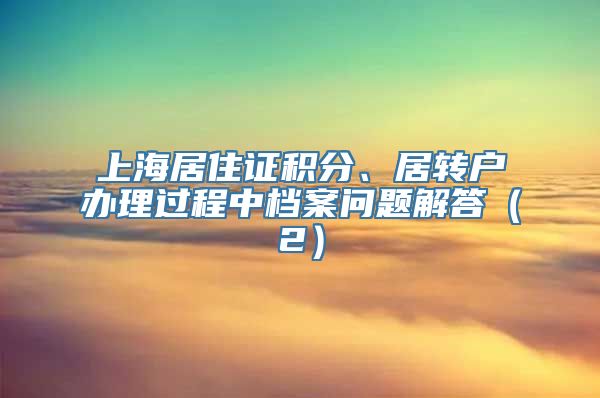 上海居住证积分、居转户办理过程中档案问题解答（2）