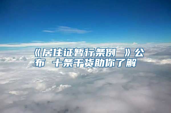 《居住证暂行条例 》公布 十条干货助你了解