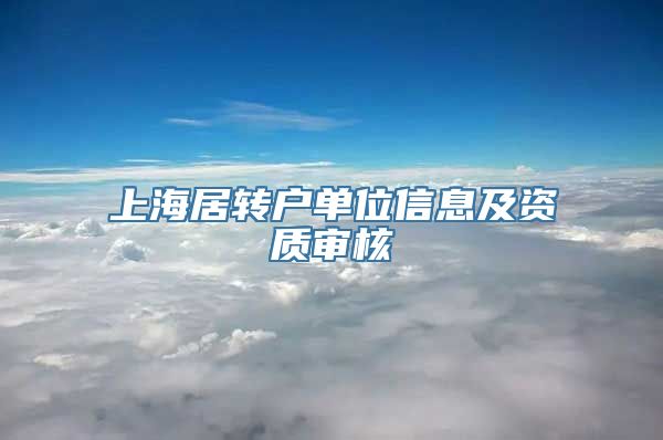 上海居转户单位信息及资质审核