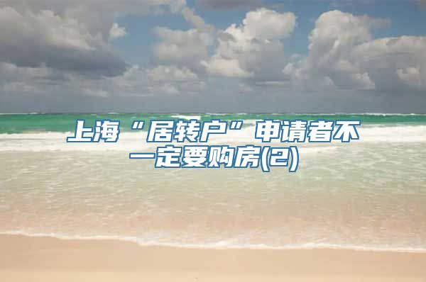 上海“居转户”申请者不一定要购房(2)