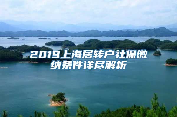 2019上海居转户社保缴纳条件详尽解析