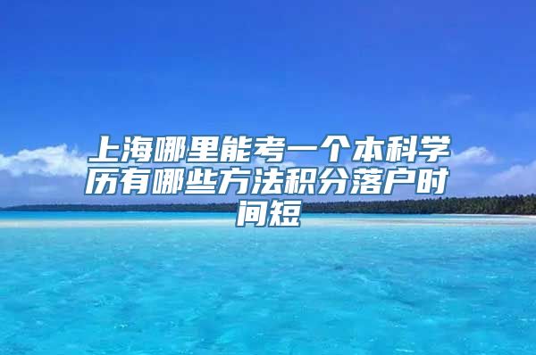 上海哪里能考一个本科学历有哪些方法积分落户时间短