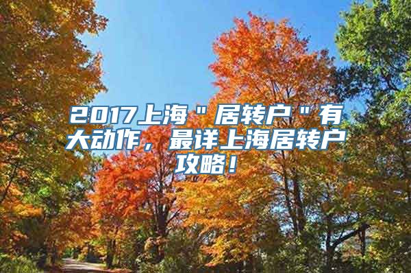 2017上海＂居转户＂有大动作，最详上海居转户攻略！