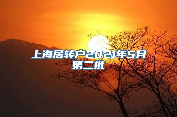 上海居转户2021年5月第二批