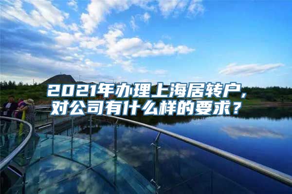 2021年办理上海居转户,对公司有什么样的要求？