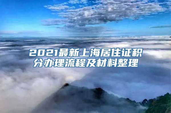 2021最新上海居住证积分办理流程及材料整理