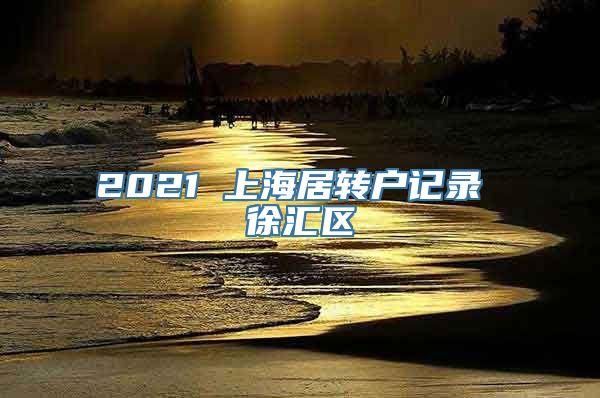 2021 上海居转户记录 徐汇区