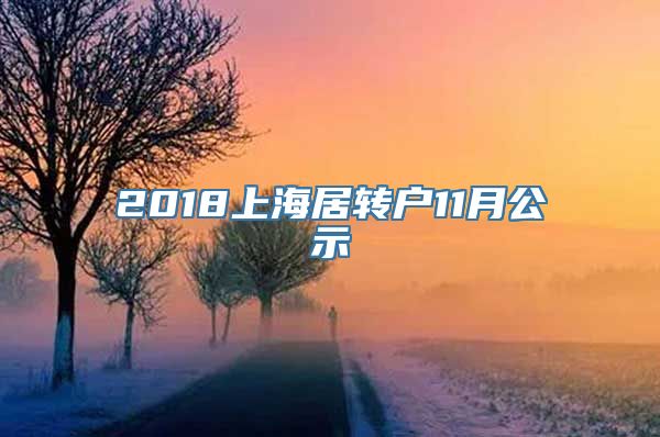 2018上海居转户11月公示
