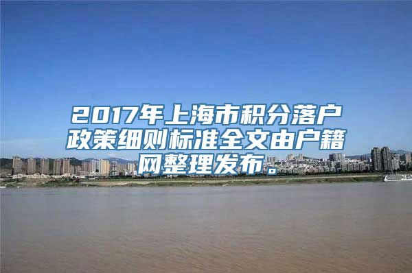 2017年上海市积分落户政策细则标准全文由户籍网整理发布。