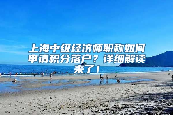 上海中级经济师职称如何申请积分落户？详细解读来了！