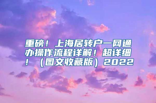 重磅！上海居转户一网通办操作流程详解！超详细！（图文收藏版）2022