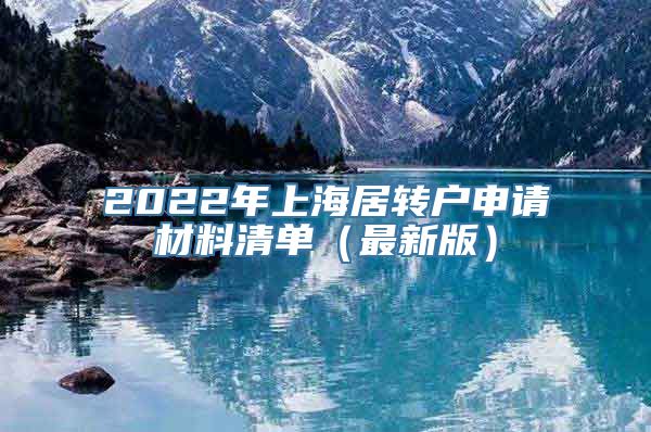 2022年上海居转户申请材料清单（最新版）