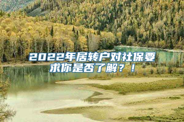 2022年居转户对社保要求你是否了解？！