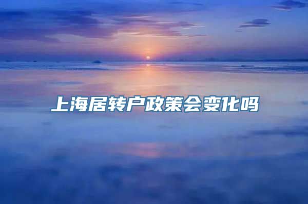 上海居转户政策会变化吗