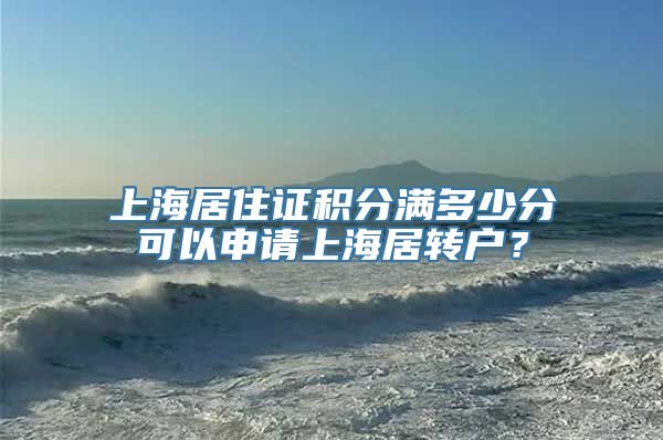 上海居住证积分满多少分可以申请上海居转户？