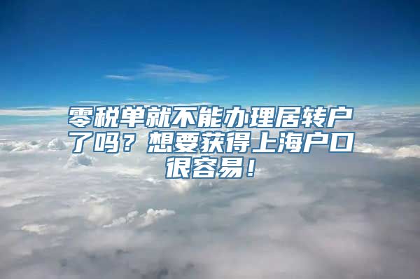 零税单就不能办理居转户了吗？想要获得上海户口很容易！