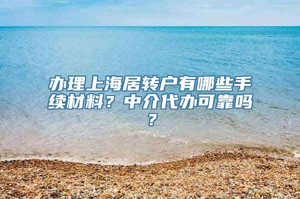 办理上海居转户有哪些手续材料？中介代办可靠吗？