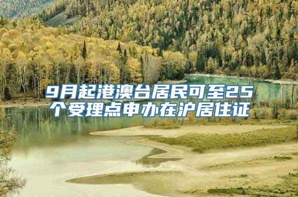 9月起港澳台居民可至25个受理点申办在沪居住证