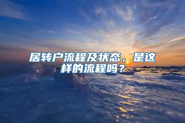 居转户流程及状态，是这样的流程吗？