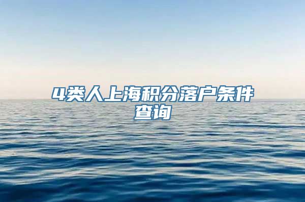 4类人上海积分落户条件查询