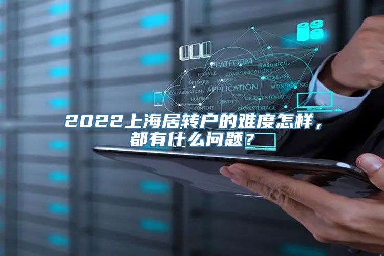 2022上海居转户的难度怎样，都有什么问题？