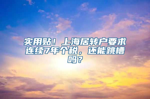 实用贴！上海居转户要求连续7年个税，还能跳槽吗？