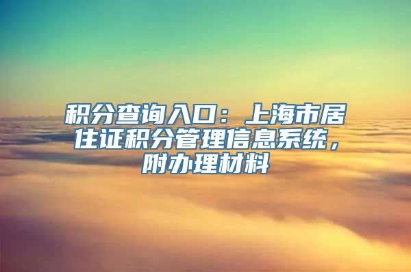 积分查询入口：上海市居住证积分管理信息系统，附办理材料