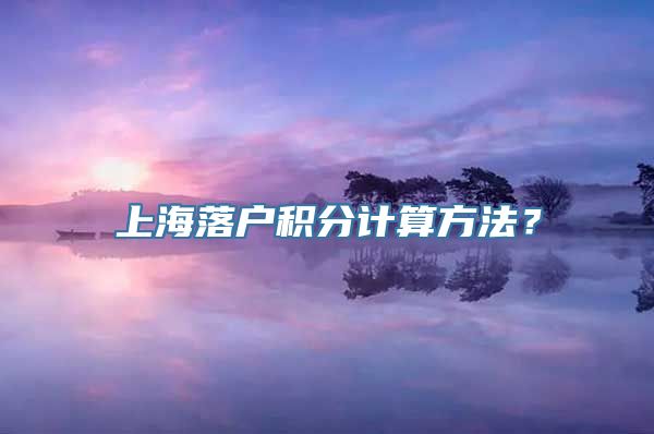 上海落户积分计算方法？