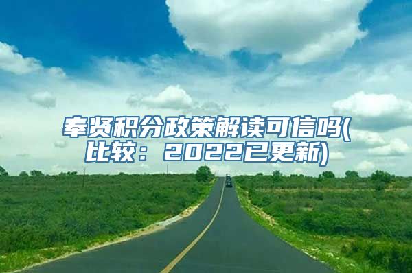 奉贤积分政策解读可信吗(比较：2022已更新)