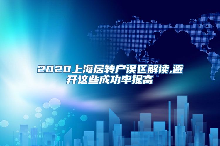 2020上海居转户误区解读,避开这些成功率提高