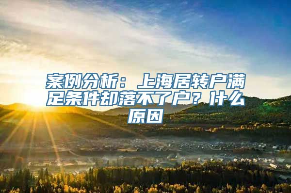 案例分析：上海居转户满足条件却落不了户？什么原因