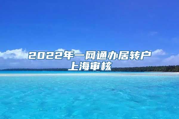 2022年一网通办居转户上海审核