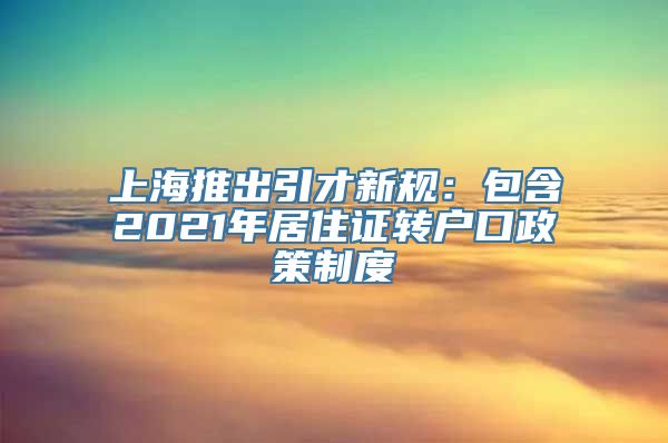 上海推出引才新规：包含2021年居住证转户口政策制度