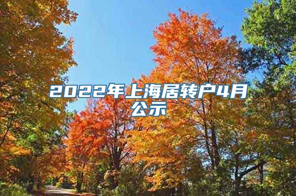 2022年上海居转户4月公示