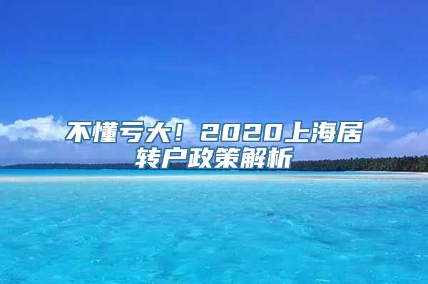 不懂亏大！2020上海居转户政策解析