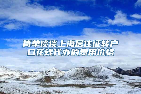 简单谈谈上海居住证转户口花钱代办的费用价格