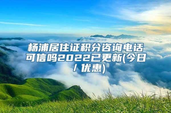 杨浦居住证积分咨询电话可信吗2022已更新(今日／优惠)