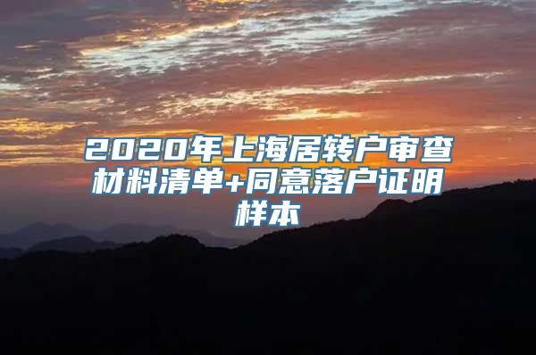 2020年上海居转户审查材料清单+同意落户证明样本