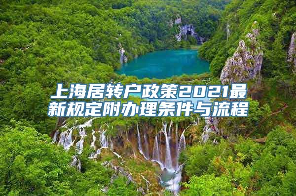 上海居转户政策2021最新规定附办理条件与流程